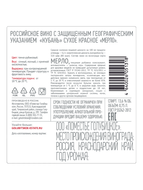 Вино Поместье Голубицкое Merlot красное сухое, 0.75л