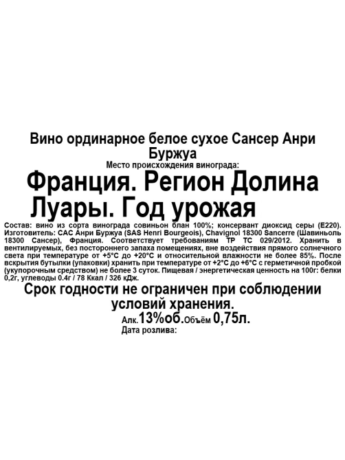Вино Henri Bourgeois Sancerre белое сухое, 0.75л