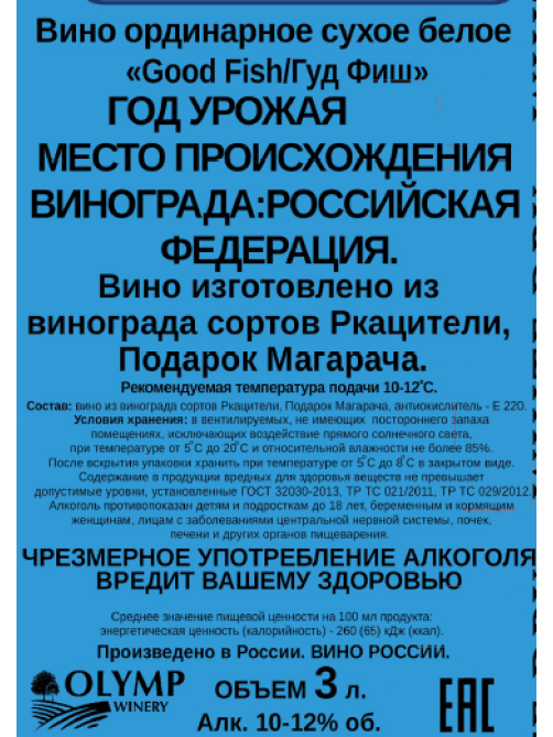 Вино Good Fish белое сухое, 3л