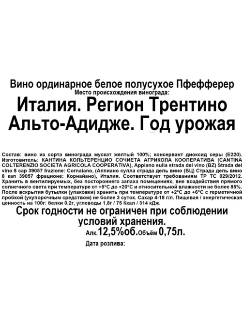 Вино Colterenzio Pfefferer белое полусухое, 0.75л