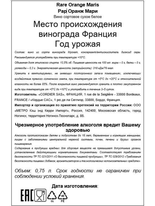 Вино Maris Rare Orange белое сухое, 0.75л