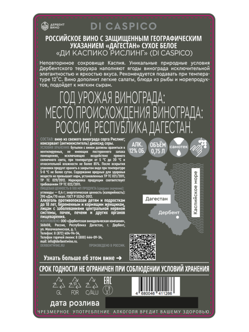 Вино Di Caspico Рислинг белое сухое, 0.75л