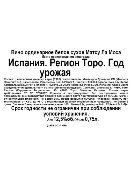Вино Matsu La Moza белое сухое, 0.75л