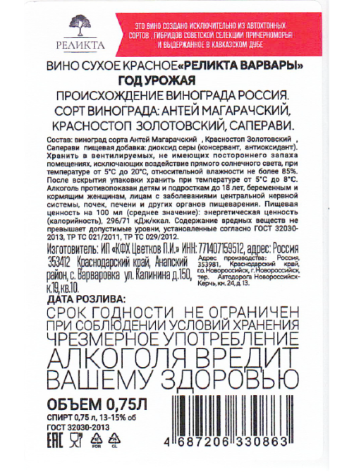 Вино Реликта Варвары красное сухое, 0.75л