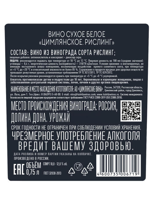 Вино Цимлянское Рислинг белое сухое, 0.75л