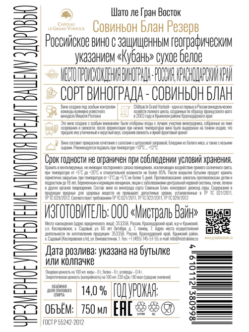 Вино Chateau Le Grand Vostok Sauvignon Blanc Reserve белое сухое, 0.75л