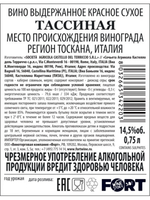 Вино Tassinaia Castello del Terriccio красное сухое, 0.75л