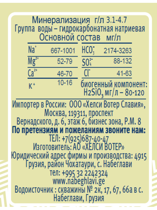 Вода Набеглави минеральная лечебно-столовая природная газированная, 500мл