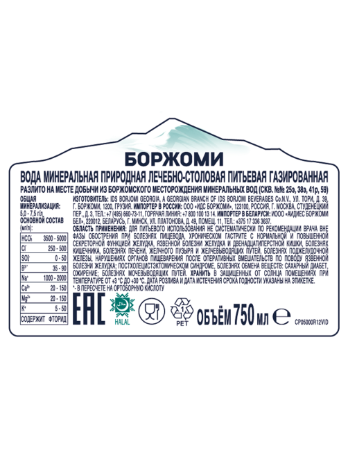 Вода Borjomi минеральная природная лечебно-столовая газированная, 750мл