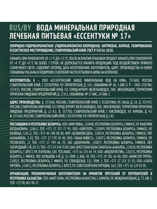 Вода Ессентуки №17 минеральная газированная, 750мл