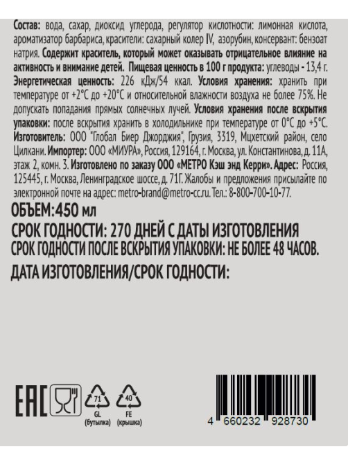 RIOBA Напиток Лимонад со вкусом барбариса газированный, 450мл