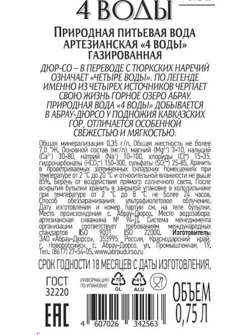 Вода Абрау Дюрсо 4 воды питьевая газированная стекло, 750мл x 6 шт