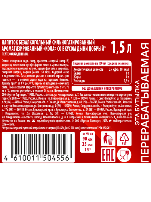 Напиток Добрый Кола дыня газированный, 1.5л x 9 шт