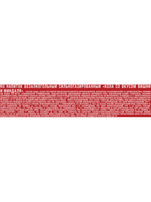 Напиток Черноголовка Cola вишня-миндаль сильногазированный, 1.5л х 6 шт