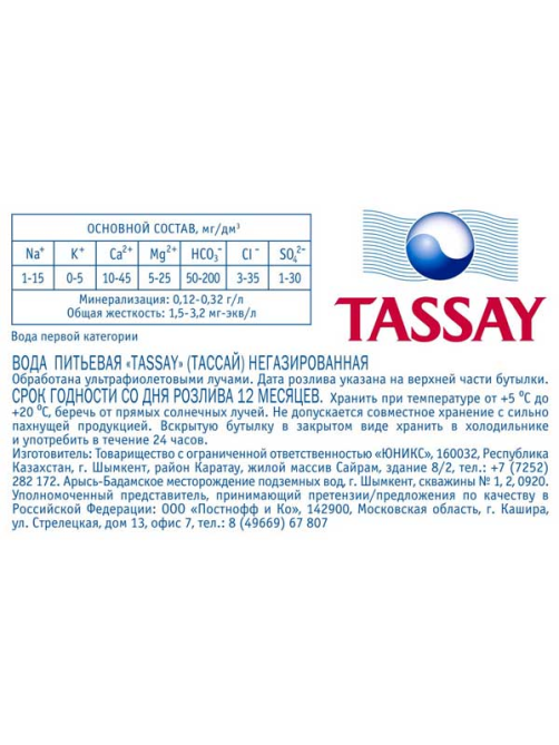 Вода Tassay питьевая негазированная, 1л