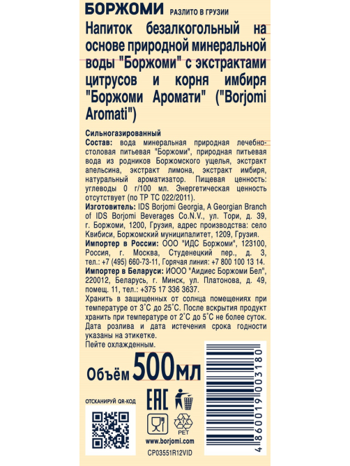 Вода Borjomi цитрус-имбирь минеральная газированная, 500мл