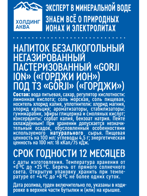 Напиток Gorji Ion безалкогольный негазированный, 500мл