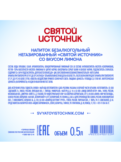 Вода Святой Источник питьевая негазированная со вкусом лимона, 500мл