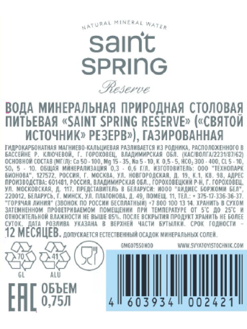 Вода Святой Источник Spring Reserve минеральная газированная стекло, 750мл