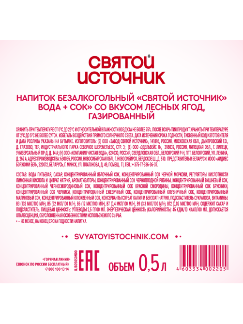 Вода сокосодержащая Святой Источник со вкусом лесных ягод и витаминами газированная, 500мл