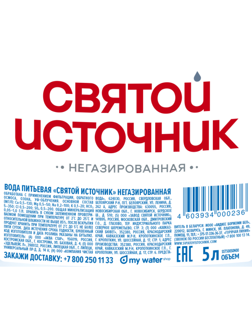 Вода Святой Источник питьевая негазированная, 5л