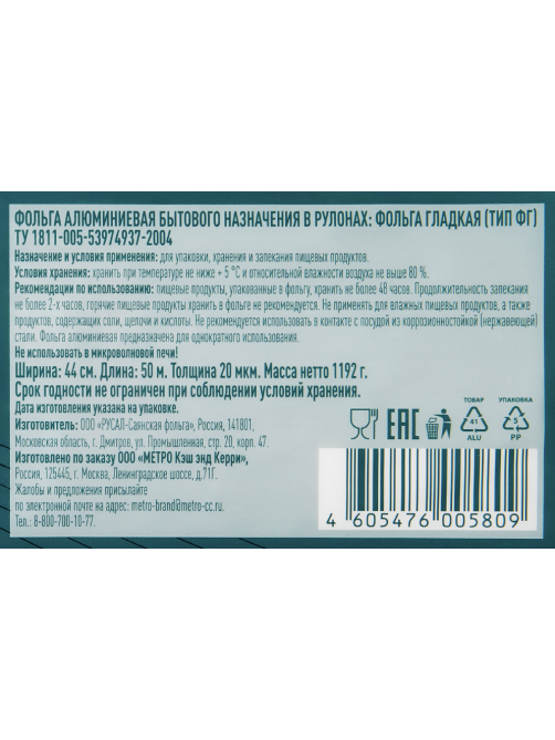 METRO PROFESSIONAL Фольга для гриля алюминиевая 440мм 20мкм, 50м