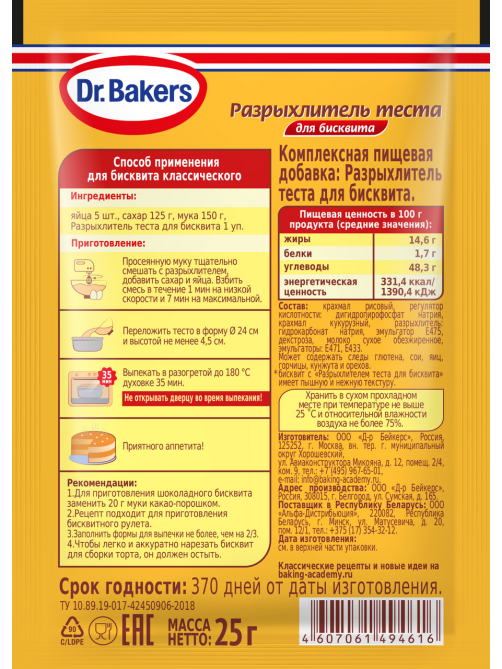 Разрыхлитель теста Dr.Bakers для бисквита, 25г