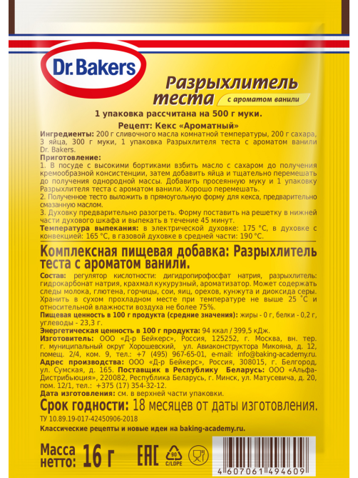 Разрыхлитель теста Dr.Bakers с ароматом ванили, 16г