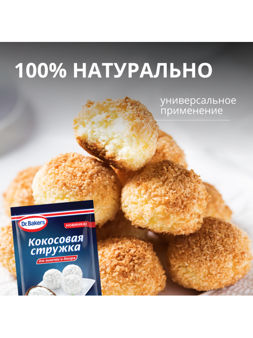 Стружка кокосовая Dr.Bakers для выпечки и декора, 50г