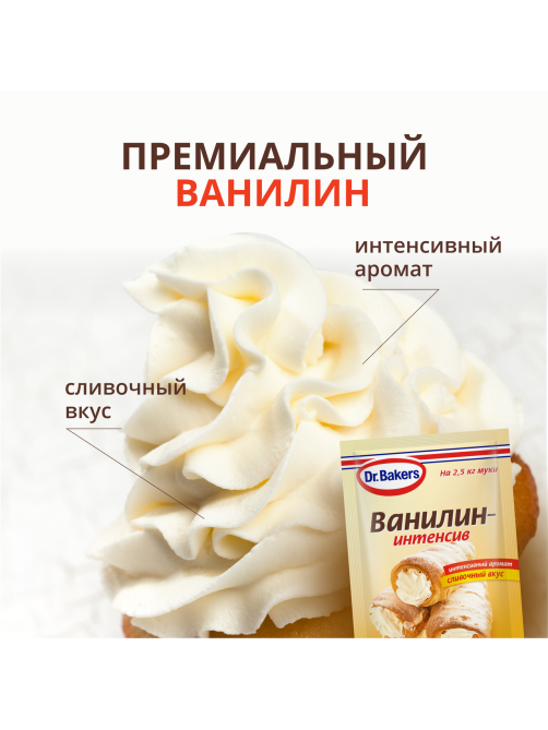 Ароматизатор пищевой Dr.Bakers ванилин - интенсив, 2г