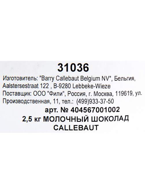 Шоколад Barry Callebaut молочный, 2.5кг