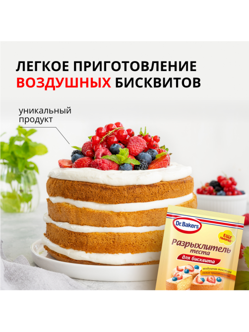 Разрыхлитель теста Dr.Bakers для бисквита, 25г