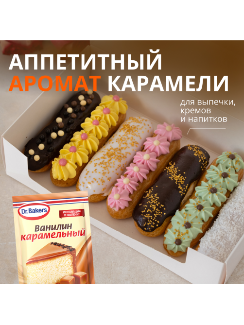Ванилин Dr.Bakers карамельный, 2г