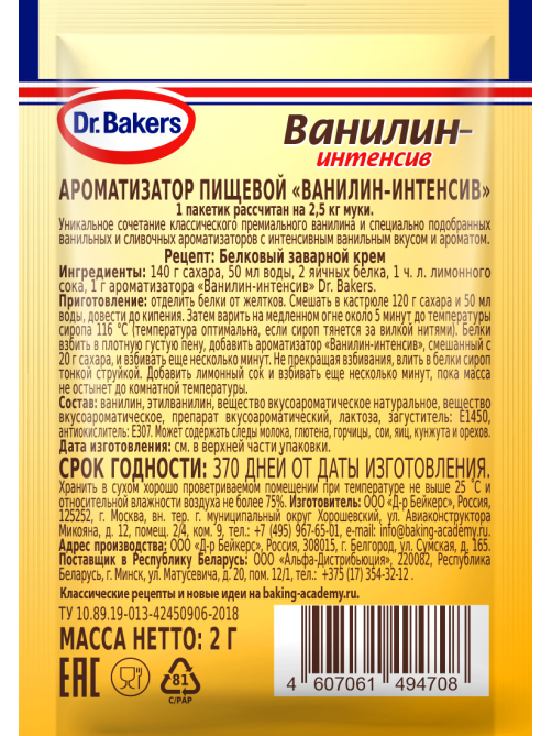 Ароматизатор пищевой Dr.Bakers ванилин - интенсив, 2г