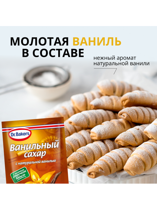Сахар Dr.Bakers ванильный с натуральной ванилью, 15г