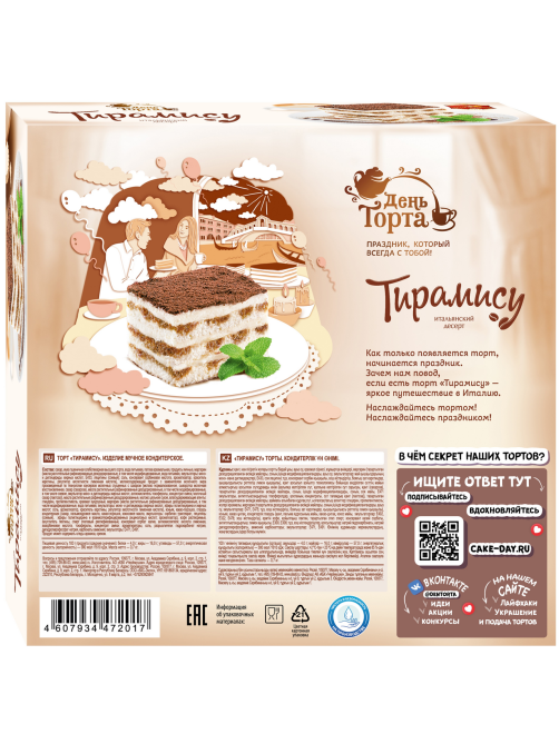 Торт Черемушки Тирамису, 700г