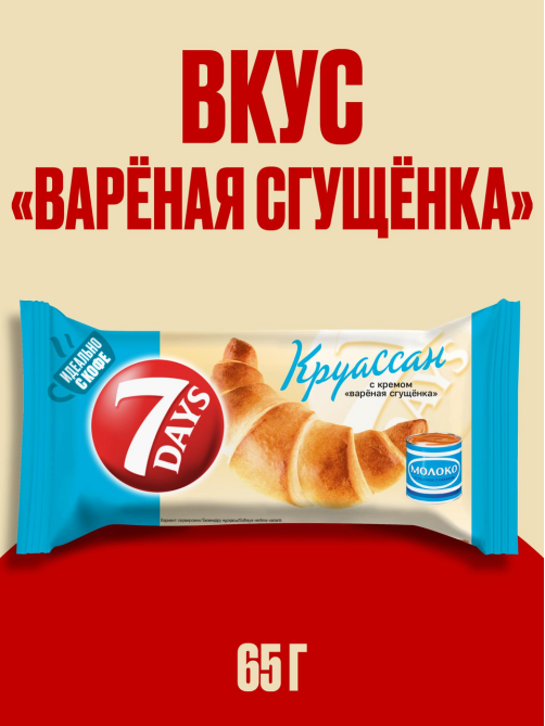 Круассан 7 Days с вареной сгущенкой, 65г