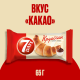 Круассан 7 Days с кремом какао, 65г