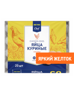 METRO Chef Яйцо куриное Экстра С0 яркий желток, 20шт