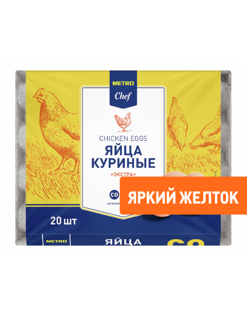 METRO Chef Яйцо куриное Экстра С0 яркий желток, 20шт