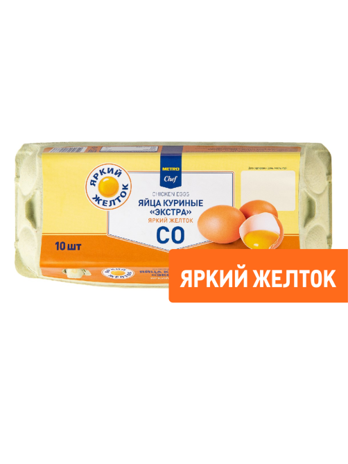 METRO Chef Яйцо куриное Экстра яркий желток С0 яркий желток, 10шт