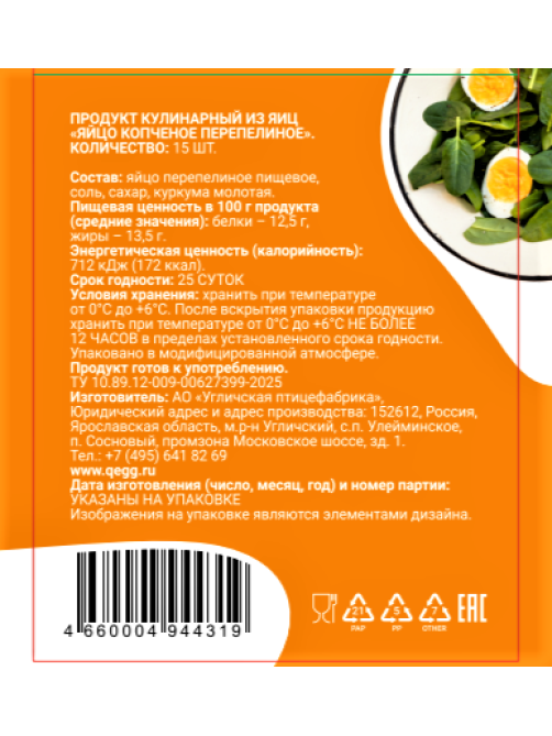 Яйцо перепелиное Qegg копченое, 15шт