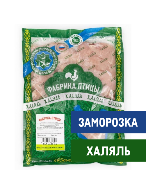 Филе грудки цыпленка-бройлера Фабрика птицы Халяль большое замороженное, 2.5кг