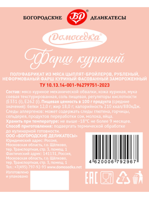 Фарш куриный Домоседка замороженный, 900г