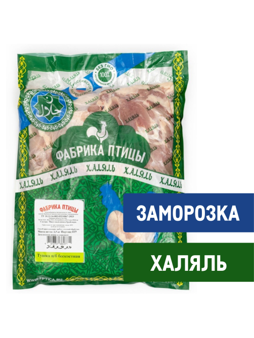 Тушка цыпленка-бройлера Фабрика птицы Халяль бескостная замороженная, 2.5кг