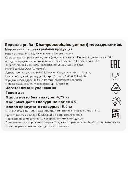 Рыба ледяная неразделанная замороженная, ~600г