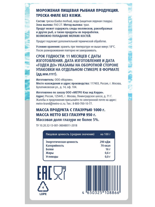 METRO Chef Треска филе без кожи замороженная, 1кг