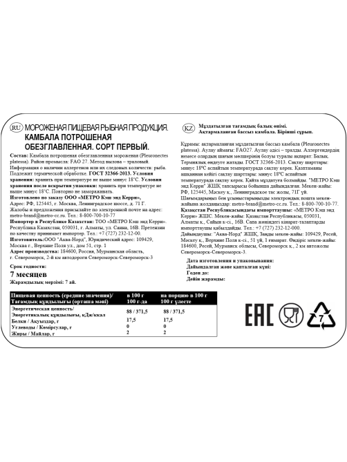 METRO Chef Камбала потрошеная без головы замороженная, ~600г