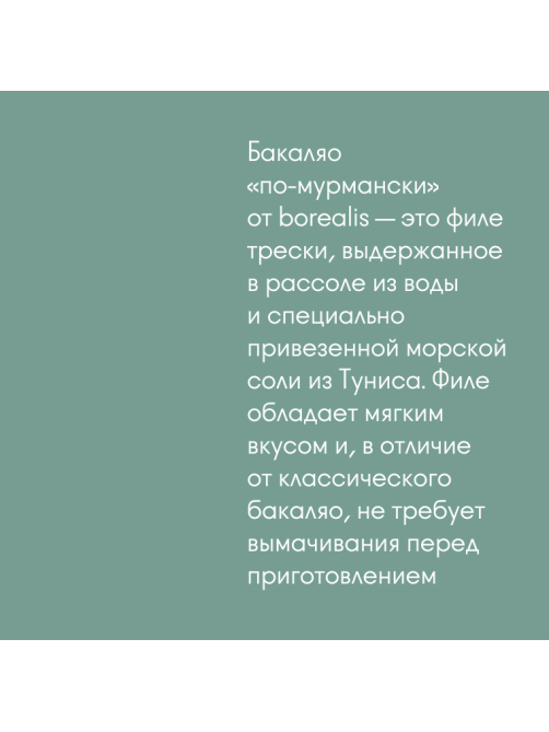 Треска Borealis Бакаляо по-мурмански атлантическая замороженная, 600г