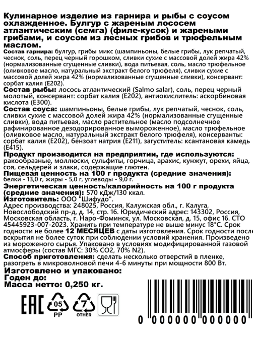 Лосось Shifudo булгур, грибы и соус из лесных грибов замороженный, 250г